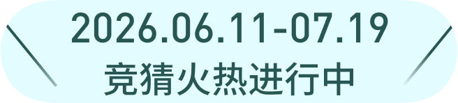 2026.06.11-07.19 猜测火热进行中