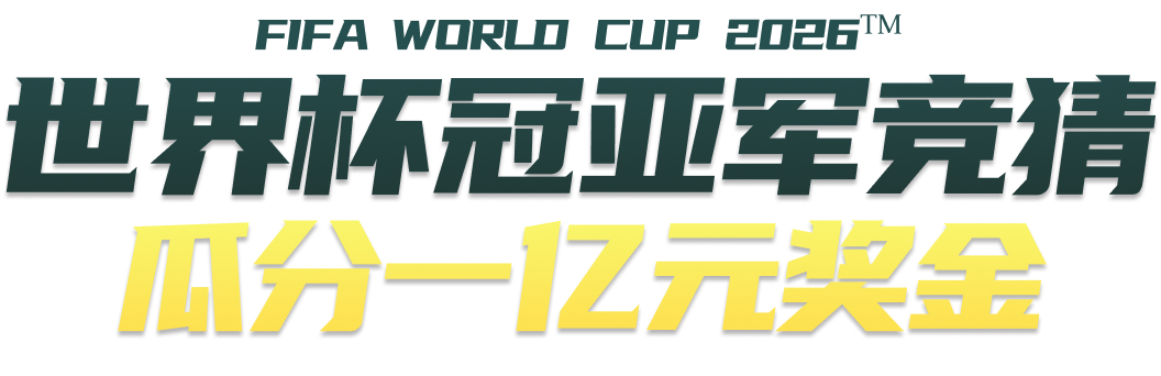 世界杯冠亚军竞猜 瓜分一亿奖金